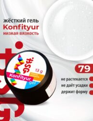 BSG Жёсткий гель для наращивания Konfityur НИЗКАЯ ВЯЗКОСТЬ №79 (13 г)