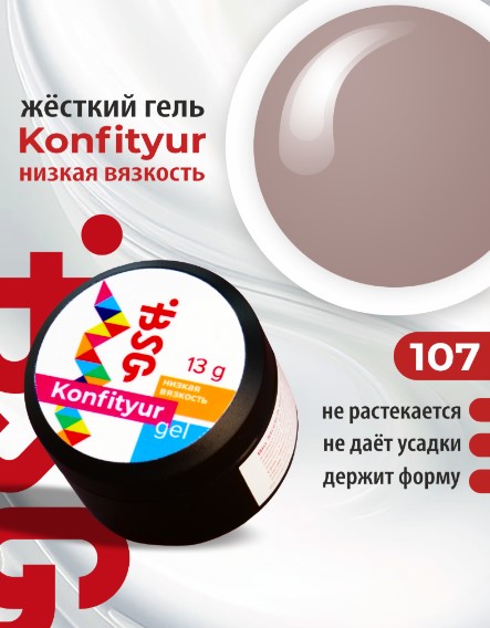BSG Жёсткий гель для наращивания Konfityur НИЗКАЯ ВЯЗКОСТЬ №107 (13 г)