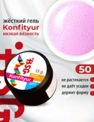 BSG Жёсткий гель для наращивания Konfityur НИЗКАЯ ВЯЗКОСТЬ №50 (13 г)