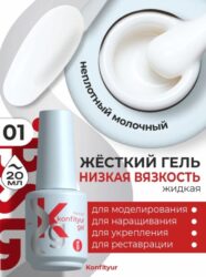 BSG Жёсткий гель в бутылке Konfityur №01 НИЗКАЯ ВЯЗКОСТЬ (20 мл)