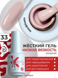 BSG Жёсткий гель в бутылке Konfityur №33 НИЗКАЯ ВЯЗКОСТЬ (20 мл)