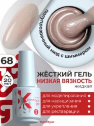 BSG Жёсткий гель в бутылке Konfityur №68 НИЗКАЯ ВЯЗКОСТЬ (20 мл)