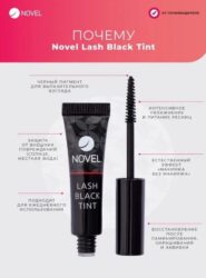Cыворотка для ресниц Novel Lash Black Tint после ламинирования, 5мл