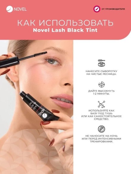 Cыворотка для ресниц Novel Lash Black Tint после ламинирования, 5мл