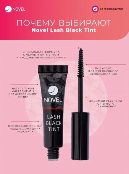 Cыворотка для ресниц Novel Lash Black Tint после ламинирования, 5мл