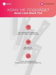 Cыворотка для ресниц Novel Lash Black Tint после ламинирования, 5мл