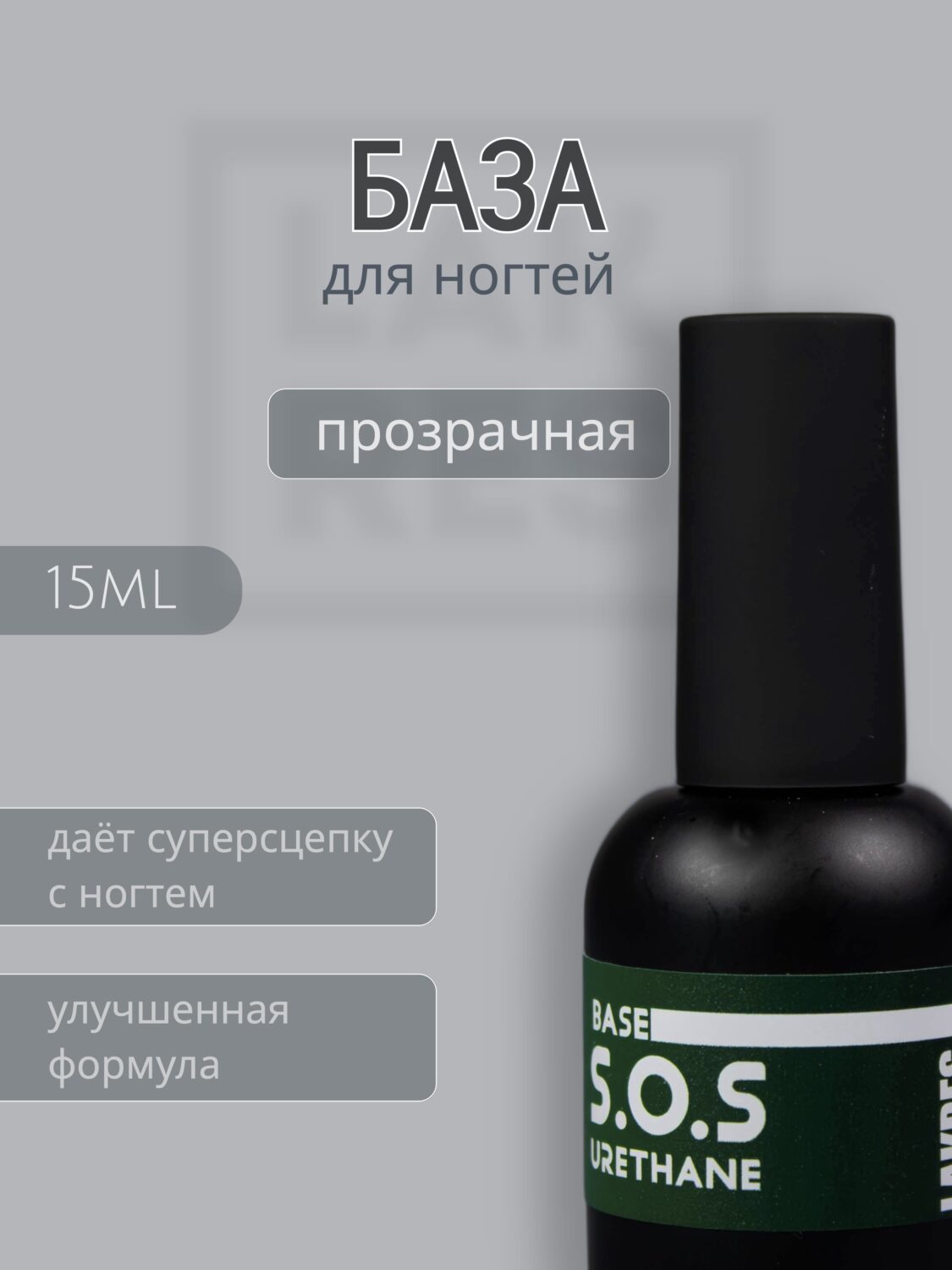 База Lakres Sos уретановая , 15 мл