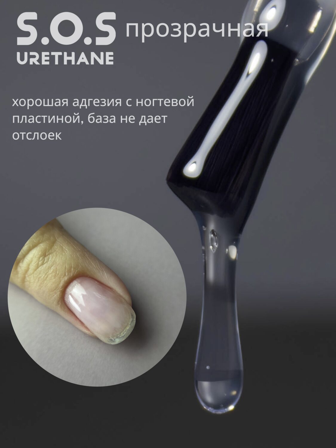 База Lakres Sos уретановая , 15 мл