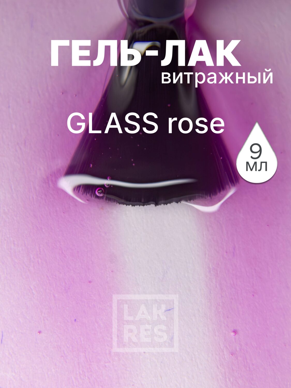 Гель-лак Lakres Glass Rose, 9 мл