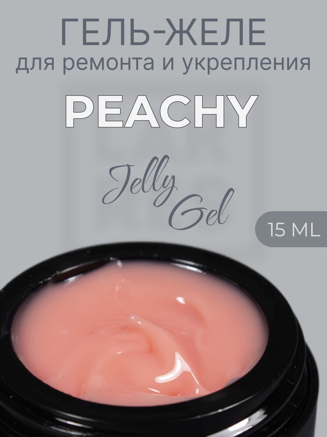 Гель Lakres Jelly Peachy 15 гр