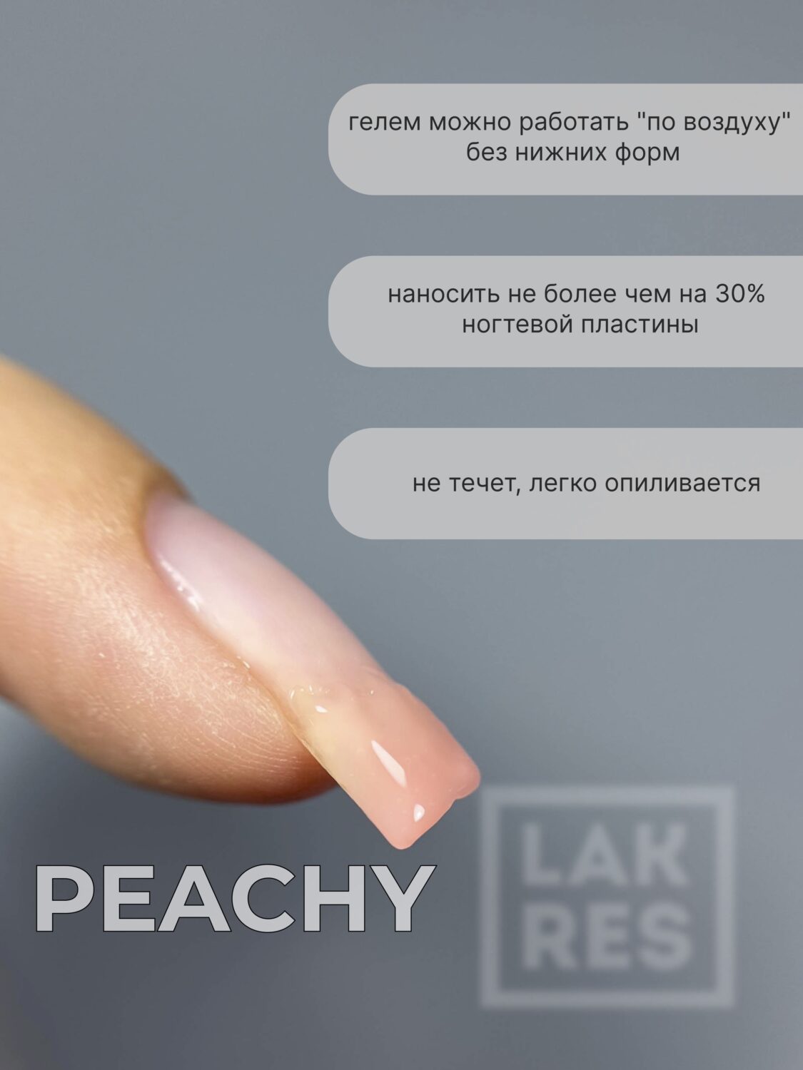 Гель Lakres Jelly Peachy 15 гр