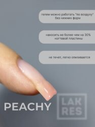 Гель Lakres Jelly Peachy 15 гр