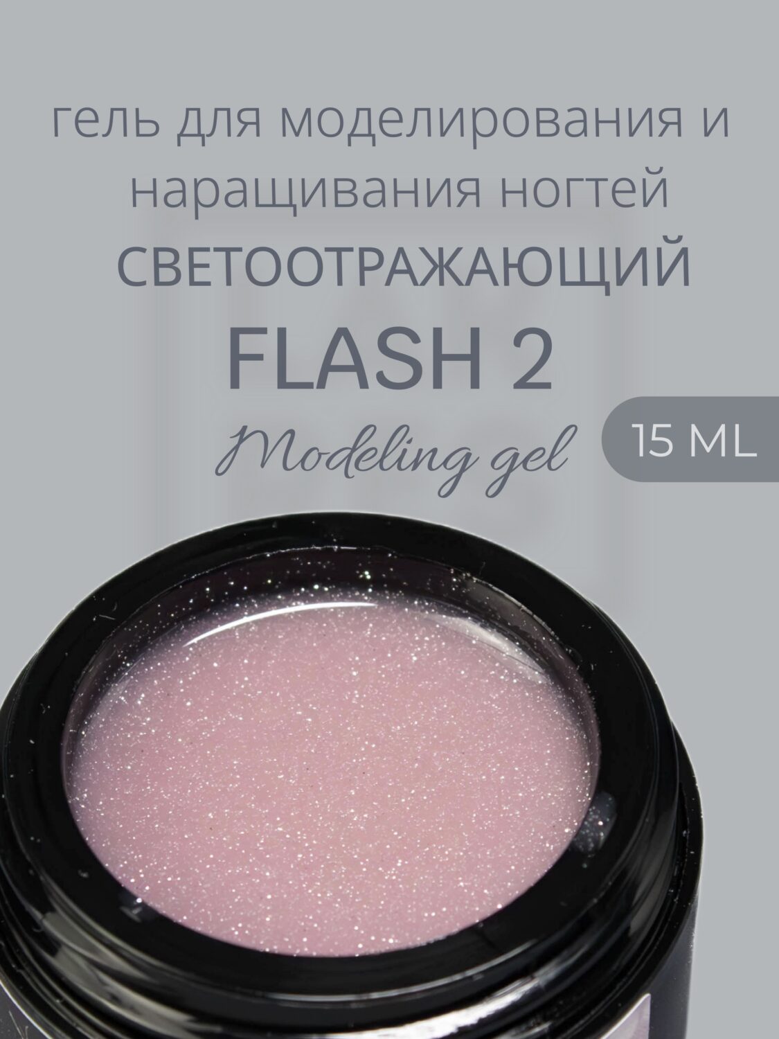 Гель Lakres Modeling Gel Flash 2, 15 мл