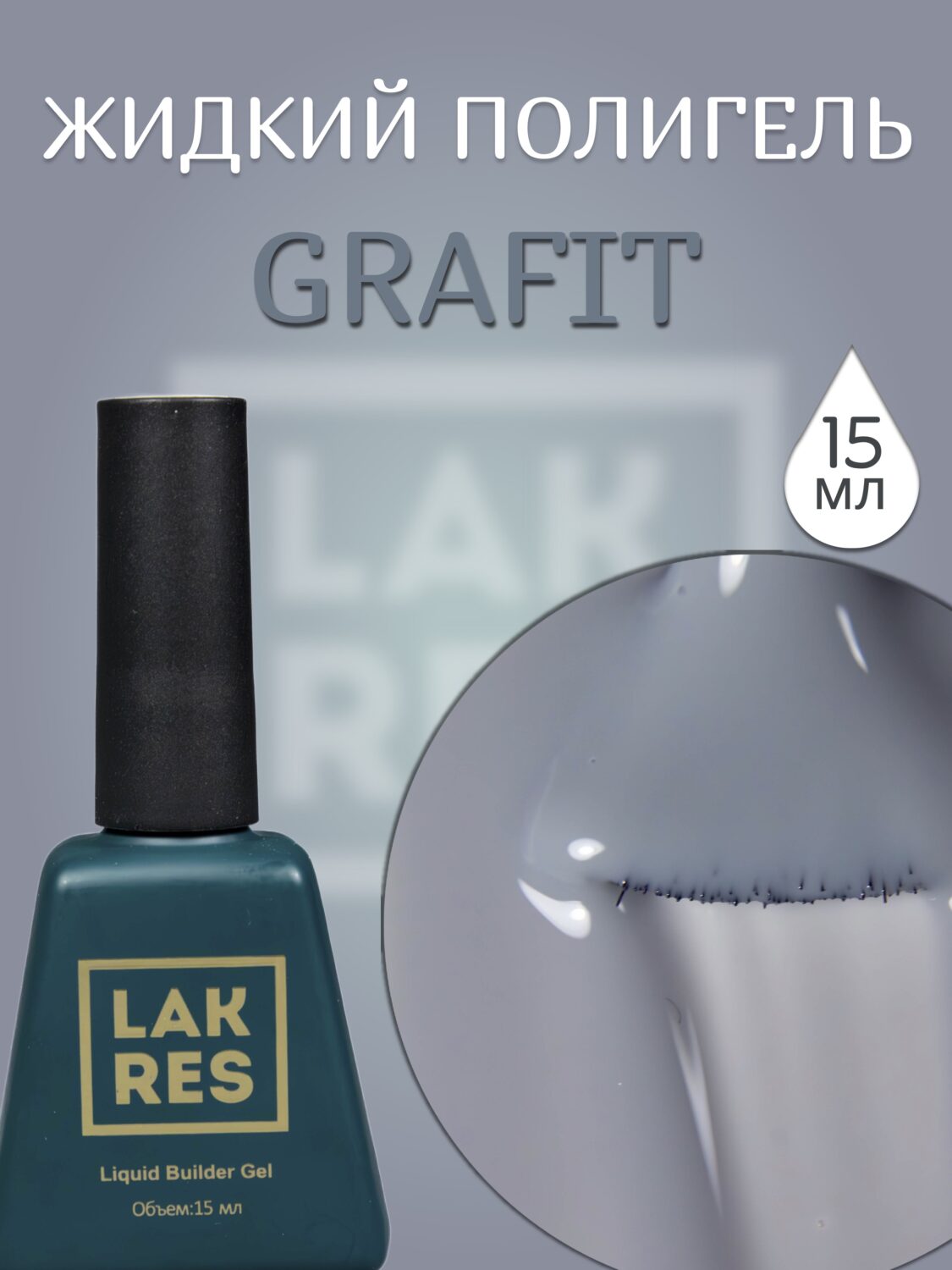 Жидкий полигель Lakres Grafit 15 мл