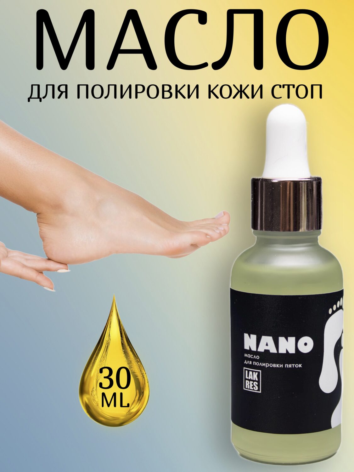 Нано масло для полировки пяток Lakres, 30 мл