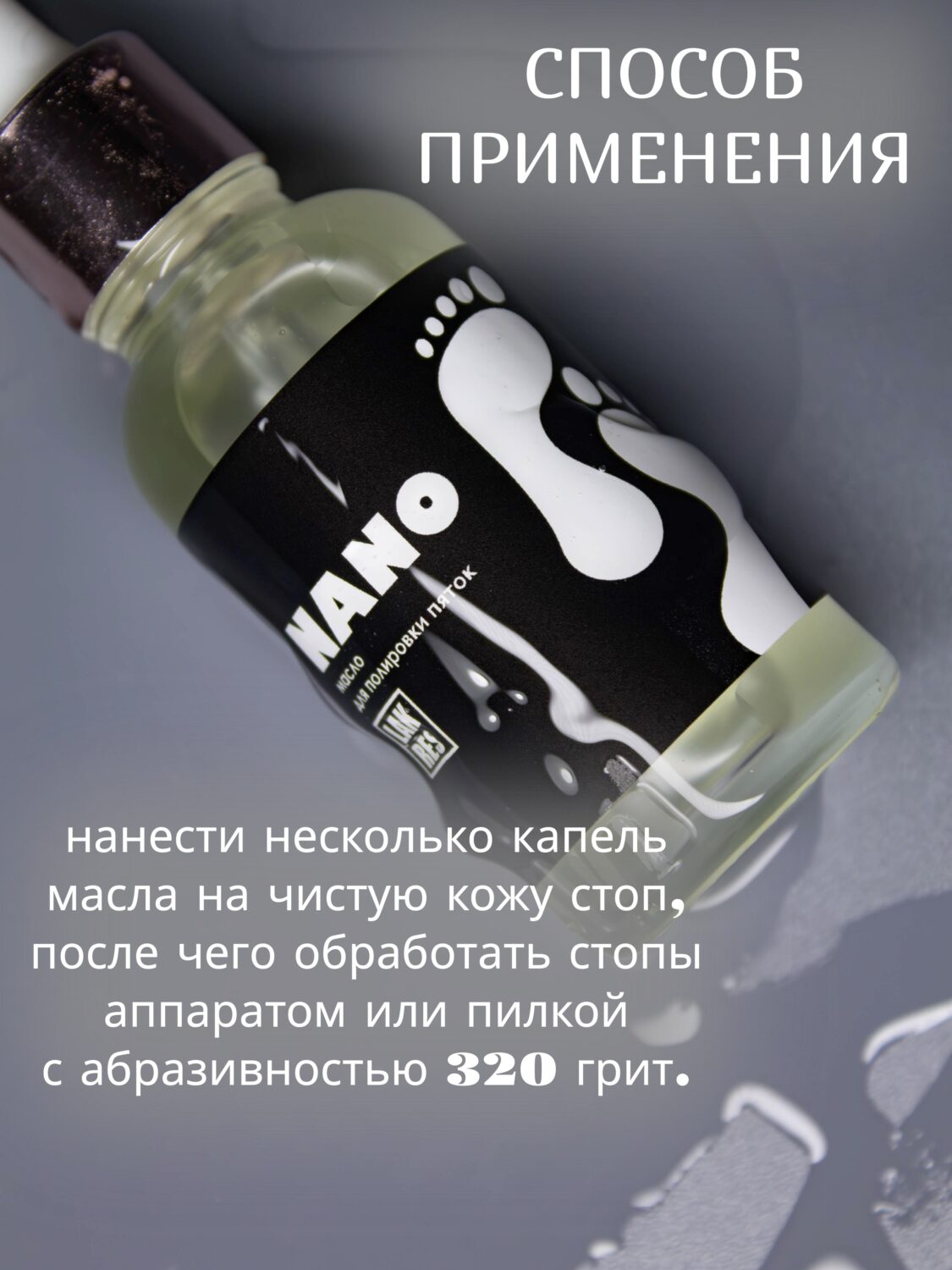 Нано масло для полировки пяток Lakres, 15 мл