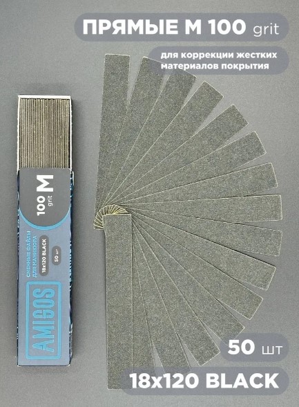 Сменный файл AMIGOS М 18×120 мм, 100 грит, 50шт/уп, black