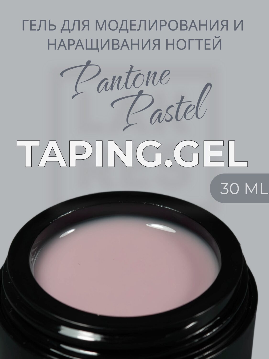 Тейпинг гель Pantone Pastel, 30 гр