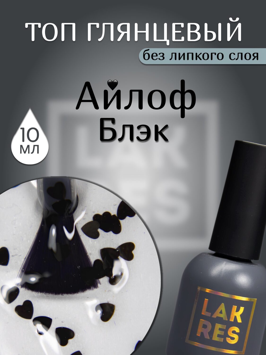 Топ Lakres Айлоф Блэк 10 мл