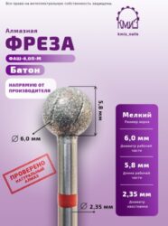 Фреза алмазная шар батон 001060 красная  КМИЗ 118571