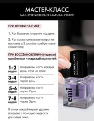 E.Mi Nail Strengthener Natural Force, 6 мл