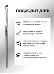 FreiAVIVER Кисть для бровей скошенная Barcelona (6мм), серебро