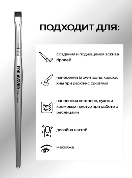 FreiAVIVER Кисть для бровей ровная Havana (8мм), серебро