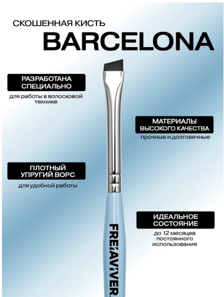 FreiAVIVER Кисть для бровей скошенная Barcelona (6мм), голубая