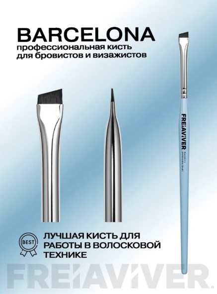 FreiAVIVER Кисть для бровей скошенная Barcelona (6мм), голубая