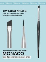 FreiAVIVER Кисть для бровей скошенная Monaco (5мм), черная матовая