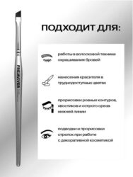 FreiAVIVER Кисть для бровей скошенная Monaco (5мм), серебро