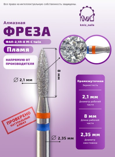 Фреза алмазная ФАП-2,1П-8 М-С twin 118528