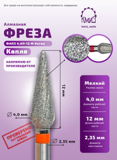 Фреза алмазная капля батон 260040 красная КМИЗ 118657