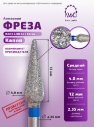 Фреза алмазная капля батон 260040 синяя КМИЗ 118658