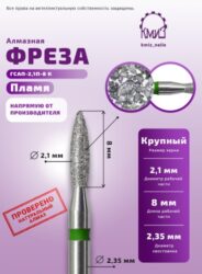 Фреза алмазная пламя 243021 зеленая КМИЗ 118143