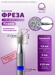 Фреза алмазная пламя 244018 синяя КМИЗ 118185