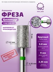 Фреза алмазная цилиндр 107.090.050 зеленая КМИЗ 118165