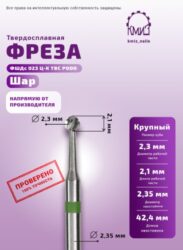 Фреза ТВС шар крупная Podo 118232 КМИЗ