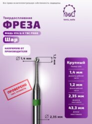 Фреза ТВС шар крупная Podo 118234 КМИЗ