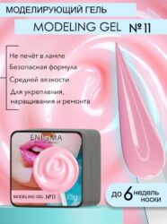 Гель для наращивания ENIGMANIC Modeling gel 11 15g.