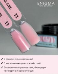 Гель для наращивания ENIGMANIC Modeling gel 11 15g.