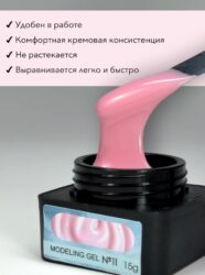 Гель для наращивания ENIGMANIC Modeling gel 11 15g.