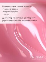 Гель для наращивания ENIGMANIC Modeling gel 11 15g.