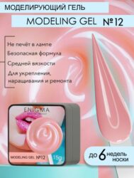 Гель для наращивания ENIGMANIC Modeling gel 12 15g.