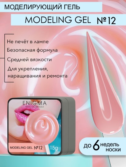 Гель для наращивания ENIGMANIC Modeling gel 12 15g.