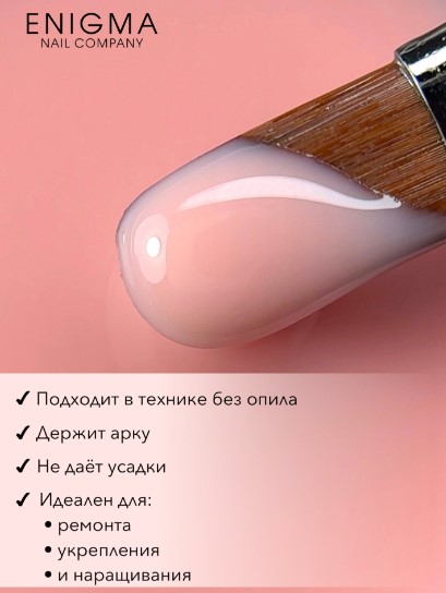 Гель для наращивания ENIGMANIC Modeling gel 12 15g.