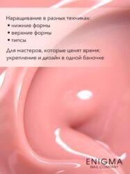 Гель для наращивания ENIGMANIC Modeling gel 12 15g.