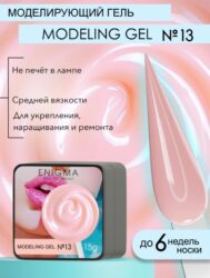 Гель для наращивания ENIGMA Modeling gel 13 15g.