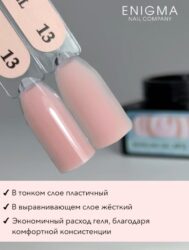 Гель для наращивания ENIGMA Modeling gel 13 15g.