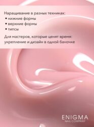 Гель для наращивания ENIGMA Modeling gel 13 15g.